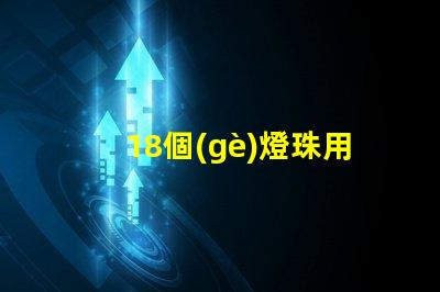 18個(gè)燈珠用什么電源 led燈珠用什么電源